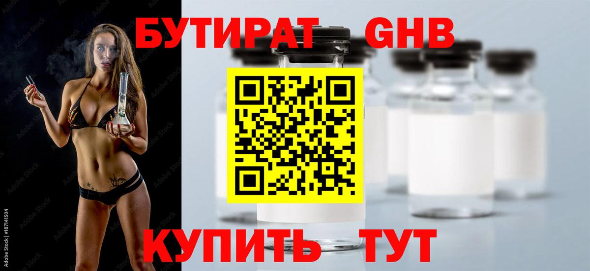 БУТИРАТ оксибутират  Вход с VPN  Электросталь 