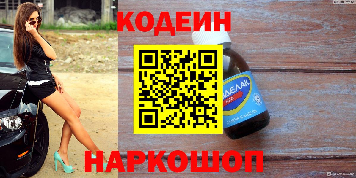 Электросталь  Кодеиновый сироп Lean Purple Drank  Вход с VPN 